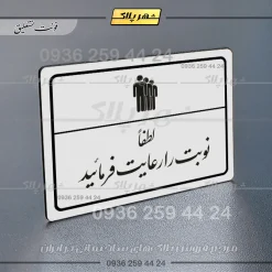 پلاک لیزری لطفاً نوبت را رعایت فرمایید - تصویر 22